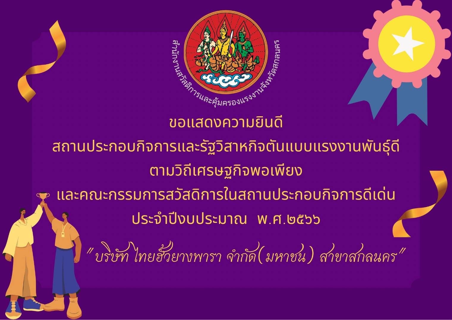 รางวัล :  สถานประกอบการดีเด่น